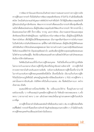°“√æ—≤π“§à“π‘¬¡·≈–®√‘¬∏√√¡‡ªìπμ—«Õ¬à“ß¢Õß°“√º ¡º “π√–À«à“ß§«“¡√Ÿâ§«“¡§‘¥
§«“¡√Ÿâ ÷°·≈–°“√°√–∑” ´÷Ëß‡√‘Ë¡μâπ¥â«¬°“√æ—≤π“‡Àμÿº≈‡™‘ß®√‘¬∏√√¡ ∑”‰ª∑”‰¡ ∑”·≈â«¡’º≈¥’º≈‡ ’¬
μàÕ„§√ „§√‡ªìπμ—«ª√–°Õ∫ ”§—≠¢Õß°“√μ—¥ ‘π„®«à“®–∑”À√◊Õ‰¡à∑” Ωñ°„ÀâºŸâ‡√’¬πæ—≤π“‡Àμÿº≈‚¥¬„Àâ
ºŸâ‡√’¬πª√–‡¡‘πªí≠À“‡™‘ß®√‘¬∏√√¡ æ—≤π“®“°°“√°√–∑”‡æ◊ËÕμπ‡Õß‡ªìπ°“√°√–∑”‡æ◊ËÕ°≈ÿà¡‡æ◊ËÕ§πÕ◊Ëπ
®π∂÷ß∑”‡æ◊ËÕ —ß§¡‚¥¬ à«π√«¡ ‡¡◊ËÕºŸâ‡√’¬πæ—≤π“‡Àμÿº≈‰ª·≈â«°Áæ—≤π“¥â“π°“√°√–∑” „Àâ°“√°√–∑”π—Èπ Ê
¡’º≈μÕ∫ πÕß„π∑“ß∑’Ë¥’ ∑—Èß®“°‡æ◊ËÕπ ®“°§√Ÿ ·≈–®“° —ß§¡ ‡ªìπ°“√· ¥ß§à“π‘¬¡·≈–‡Àμÿº≈
‡™‘ß®√‘¬∏√√¡„Àâª√–®—°…åμàÕºŸâ‡√’¬π‡Õß °≈ÿà¡®÷ß¡’∫∑∫“∑„π°“√æ—≤π“§à“π‘¬¡ ‡¡◊ËÕºŸâ‡√’¬πªØ‘∫—μ‘‰¥â·≈â«
°Á≈¥°“√∫—ß§—∫≈ß ‡æ◊ËÕ„ÀâºŸâ‡√’¬π‰¥â„™â‡Àμÿº≈¢Õßμπ‡Õß ‡ªìπ°“√¥Ÿ¥°≈◊π§à“π‘¬¡®“°°“√∫—ß§—∫¿“¬πÕ°
‰ª‡ªìπμ—«∫—ß§—∫¿“¬„π¥â«¬«‘π—¬¢Õß‡¢“‡Õß ®ÿ¥π’È§◊Õ°“√ √â“ß«‘π—¬„πμπ‡Õß ‡¡◊ËÕºŸâ‡√’¬π‰¥âªØ‘∫—μ‘¥â«¬μπ‡Õß
·≈â«°Á‡ √‘¡¥â«¬°“√„Àâª√–‡¡‘πμπ‡ÕßÕ¬Ÿμ≈Õ¥‡«≈“ ‚¥¬°“√∂“¡§”∂“¡μà“ß Ê ·≈–°√–μÿπ„Àâ¬Õ¡√—∫μπ‡Õß
                                             à                                                 â
„Àâ‡ÀÁπ«à“μπ‡Õß¡’¢âÕ®”°—¥ ¡’®ÿ¥‡¥àπ®ÿ¥¥âÕ¬Õ¬à“ß‰√ ·≈–μâÕß‡≈◊Õ°ªØ‘∫—μ‘μ“¡®ÿ¥‡¥àπ®ÿ¥¥âÕ¬¢Õßμπ‡Õß
‰¡à„™à∑”μ“¡‡°≥±å¢ÕßºŸâÕ◊Ëπ μâÕß„™â‡°≥±å¢Õßμπ‡Õß √â“ß§«“¡æ÷ßæÕ„®„Àâ°—∫§«“¡ ”‡√Á®¢Õßμπ‡Õß
Õ—π‡ªìπ°“√„Àâ√“ß«—≈¥â«¬μπ‡Õß
           ®‘μæ‘ —¬‡ªìπ≈—°…≥–∑’Ë‡°’Ë¬«°—∫§«“¡√Ÿâ ÷°¢Õß∫ÿ§§≈ ®÷ß¡‘„™à‡√◊ËÕß∑’Ë®–∫Õ°‰¥â«à“∂Ÿ°À√◊Õº‘¥
‰¡à “¡“√∂®”·π°ÕÕ°¡“‡ªìπ§«“¡√Ÿâ ÷°∑’Ë∂Ÿ°μâÕßÀ√◊Õ‰¡à∂Ÿ°μâÕßÕ¬à“ß‡¥Á¥¢“¥‰¥â §«“¡√Ÿâ ÷°®÷ß¡’
§«“¡À≈“°À≈“¬„π¥â“π√–¥—∫·≈–§«“¡‡¢â¡¢âπ √–¥—∫§«“¡‡¢â¡¢âπ¢Õß§«“¡√Ÿâ ÷°π’È‡Õß∑’Ë‡√“π”¡“„™â
„π°“√®”·π°√–¥—∫§«“¡√Ÿâ ÷°¢Õß∫ÿ§§≈μàÕ ‘ËßÀπ÷Ëß ‘Ëß„¥ ‡√◊ËÕßÀπ÷Ëß‡√◊ËÕß„¥ ª√‘¡“≥‡°’Ë¬«°—∫§«“¡√Ÿâ ÷°
®÷ß‰¡à‡ªìπ‰ªμ“¡°Æ¡’À√◊Õ‰¡à¡’ ·μà®–Õ¬Ÿà„π√Ÿª¢Õß¡’¡“°¡’πâÕ¬‡ªìπ√–¥—∫μà“ß Ê °—π‰ª §«“¡√Ÿâ ÷°μà“ß Ê
‡À≈à“π—ÈππÕ°®“°¡’√–¥—∫·≈â« ¬—ß¡’∑‘»∑“ß∑’Ë‡ªìπ∑—Èß∫«°·≈–≈∫ ‡™àπ ´◊ËÕ —μ¬å‡ªìπ∑“ß∫«° §¥‚°ß
‡ªìπ∑“ß≈∫ ‡ªìπμâπ
           §ÿ ≥  ¡∫— μ‘ Õ’ ° Õ¬à “ ßÀπ÷Ë ß ¢Õß®‘ μ æ‘  — ¬ §◊ Õ ‡ª≈’Ë ¬ π·ª≈ß‰¥â ßà “ ¬ ¢÷È π Õ¬Ÿà °— ∫  ∂“π°“√≥å
Õß§åª√–°Õ∫Õ◊Ëπ Ê °“√∑’Ë®–≈ß √ÿª«à“∫ÿ§§≈¡’§«“¡√Ÿâ ÷°Õ¬à“ß‰√ ®÷ßμâÕß¡’°“√μ√«® Õ∫À≈“¬ Ê §√—Èß
À≈“¬ Ê  ∂“π°“√≥å À≈“¬ Ê ‡«≈“ ·≈â«π”º≈°“√ Õ∫«—¥π—Èπ¡“¥Ÿ«à“‡¢“· ¥ß§«“¡√Ÿâ ÷°„π√–¥—∫„¥
¡“°∑’Ë ÿ¥
           §«“¡√Ÿâ ÷°∑—ÈßÀ≈“¬®”‡ªìπμâÕß· ¥ßμàÕ‡ªÑ“À√◊Õ ‘Ëß√Õß√—∫∫“ßÕ¬à“ß ‡™àπ §«“¡√Ÿâ ÷°μàÕ§π∑’Ë¢¬—π
§π∑’Ë´◊ËÕ —μ¬å °“√°√–∑”∑’Ë· ¥ß∂÷ß§«“¡√—°™“μ‘  —≠≈—°…≥å¢Õß§ÿ≥ß“¡§«“¡¥’μà“ß Ê ∂â“‰¡à¡’‡ªÑ“√Õß√—∫
§«“¡√Ÿâ ÷°¢Õß∫ÿ§§≈°Á®–‡ª≈’Ë¬π·ª≈ß‰ªÕ¬à“ß‰¡à‡ªìπ√–∫∫



           ·π«∑“ß°“√æ—≤π“ °“√«—¥·≈–ª√–‡¡‘π§ÿ≥≈—°…≥–Õ—πæ÷ßª√– ß§å μ“¡À≈—° Ÿμ√·°π°≈“ß°“√»÷°…“¢—Èπæ◊Èπ∞“π æÿ∑∏»—°√“™ ÚııÒ
                                                                                                                         65
 