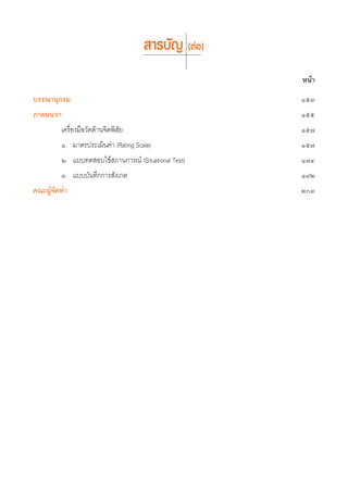  “√∫—≠ (μàÕ)
                                                    Àπâ“
∫√√≥“πÿ°√¡                                          ÒıÛ
¿“§ºπ«°                                             Òıı
       ‡§√◊ËÕß¡◊Õ«—¥¥â“π®‘μæ‘ —¬                    Òı˜
       Ò. ¡“μ√ª√–‡¡‘π§à“ (Rating Scale)             Òı˜
       Ú. ·∫∫∑¥ Õ∫„™â ∂“π°“√≥å (Situational Test)   Ò˜Ù
       Û. ·∫∫∫—π∑÷°°“√ —ß‡°μ                        Ò˘Ú
§≥–ºŸ®¥∑”
     â—                                             ÚÛ
 