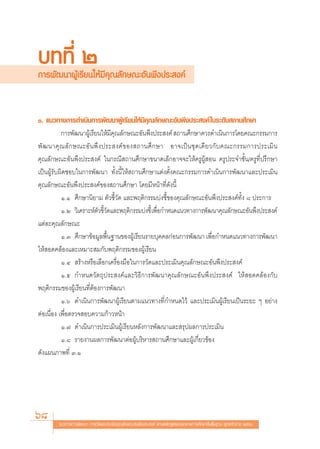 ∫∑∑’Ë Ú
°“√æ—≤π“ºŸâ‡√’¬π„Àâ¡’§ÿ≥≈—°…≥–Õ—πæ÷ßª√– ß§å


Ò. ·π«∑“ß°“√¥”‡π‘π°“√æ—≤π“ºŸâ‡√’¬π„Àâ¡’§ÿ≥≈—°…≥–Õ—πæ÷ßª√– ß§å „π√–¥—∫ ∂“π»÷°…“
           °“√æ—≤π“ºŸ‡â √’¬π„Àâ¡§≥≈—°…≥–Õ—πæ÷ßª√– ß§å  ∂“π»÷°…“§«√¥”‡π‘π°“√‚¥¬§≥–°√√¡°“√
                                 ’ÿ
æ— ≤ π“§ÿ ≥ ≈— ° …≥–Õ— π æ÷ ß ª√– ß§å ¢ Õß ∂“π»÷ ° …“ Õ“®‡ªì π ™ÿ ¥ ‡¥’ ¬ «°— ∫ §≥–°√√¡°“√ª√–‡¡‘ π
§ÿ≥≈—°…≥–Õ—πæ÷ßª√– ß§å „π°√≥’ ∂“π»÷°…“¢π“¥‡≈Á°Õ“®®–„Àâ§√ŸºŸâ Õπ §√Ÿª√–®”™—Èπ/§√Ÿ∑’Ëª√÷°…“
‡ªìπºŸâ√—∫º‘¥™Õ∫„π°“√æ—≤π“ ∑—Èßπ’È„Àâ ∂“π»÷°…“·μàßμ—Èß§≥–°√√¡°“√¥”‡π‘π°“√æ—≤π“·≈–ª√–‡¡‘π
§ÿ≥≈—°…≥–Õ—πæ÷ßª√– ß§å¢Õß ∂“π»÷°…“ ‚¥¬¡’Àπâ“∑’Ë¥—ßπ’È
           Ò.Ò »÷°…“π‘¬“¡ μ—«™’È«—¥ ·≈–æƒμ‘°√√¡∫àß™’È¢Õß§ÿ≥≈—°…≥–Õ—πæ÷ßª√– ß§å∑—Èß ¯ ª√–°“√
           Ò.Ú «‘‡§√“–Àåμ«™’«¥·≈–æƒμ‘°√√¡∫àß™’È ‡æ◊Õ°”Àπ¥·π«∑“ß°“√æ—≤π“§ÿ≥≈—°…≥–Õ—πæ÷ßª√– ß§å
                           — È—                    Ë
·μà≈–§ÿ≥≈—°…≥–
           Ò.Û »÷°…“¢âÕ¡Ÿ≈æ◊Èπ∞“π¢ÕßºŸâ‡√’¬π√“¬∫ÿ§§≈°àÕπ°“√æ—≤π“ ‡æ◊ËÕ°”Àπ¥·π«∑“ß°“√æ—≤π“
„Àâ Õ¥§≈âÕß·≈–‡À¡“– ¡°—∫æƒμ‘°√√¡¢ÕßºŸâ‡√’¬π
           Ò.Ù  √â“ßÀ√◊Õ‡≈◊Õ°‡§√◊ËÕß¡◊Õ„π°“√«—¥·≈–ª√–‡¡‘π§ÿ≥≈—°…≥–Õ—πæ÷ßª√– ß§å
           Ò.ı °”Àπ¥«—μ∂ÿª√– ß§å·≈–«‘∏’°“√æ—≤π“§ÿ≥≈—°…≥–Õ—πæ÷ßª√– ß§å „Àâ Õ¥§≈âÕß°—∫
æƒμ‘°√√¡¢ÕßºŸâ‡√’¬π∑’ËμâÕß°“√æ—≤π“
           Ò.ˆ ¥”‡π‘π°“√æ—≤π“ºŸâ‡√’¬πμ“¡·π«∑“ß∑’Ë°”Àπ¥‰«â ·≈–ª√–‡¡‘πºŸâ‡√’¬π‡ªìπ√–¬– Ê Õ¬à“ß
μàÕ‡π◊ËÕß ‡æ◊ËÕμ√«® Õ∫§«“¡°â“«Àπâ“
           Ò.˜ ¥”‡π‘π°“√ª√–‡¡‘πºŸâ‡√’¬πÀ≈—ß°“√æ—≤π“·≈– √ÿªº≈°“√ª√–‡¡‘π
           Ò.¯ √“¬ß“πº≈°“√æ—≤π“μàÕºŸâ∫√‘À“√ ∂“π»÷°…“·≈–ºŸâ‡°’Ë¬«¢âÕß
¥—ß·ºπ¿“æ∑’Ë Û.Ò




68      ·π«∑“ß°“√æ—≤π“ °“√«—¥·≈–ª√–‡¡‘π§ÿ≥≈—°…≥–Õ—πæ÷ßª√– ß§å μ“¡À≈—° Ÿμ√·°π°≈“ß°“√»÷°…“¢—Èπæ◊Èπ∞“π æÿ∑∏»—°√“™ ÚııÒ
 