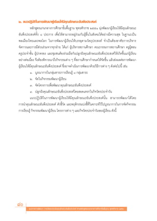 Ú. ·π«ªØ‘∫—μ‘ „π°“√æ—≤π“ºŸâ‡√’¬π„Àâ¡’§ÿ≥≈—°…≥–Õ—πæ÷ßª√– ß§å
           À≈—° Ÿμ√·°π°≈“ß°“√»÷°…“¢—Èπæ◊Èπ∞“π æÿ∑∏»—°√“™ ÚııÒ ¡ÿàßæ—≤π“ºŸâ‡√’¬π„Àâ¡’§ÿ≥≈—°…≥–
Õ—πæ÷ßª√– ß§å∑—Èß ¯ ª√–°“√ ‡æ◊ËÕ„Àâ “¡“√∂Õ¬Ÿà√à«¡°—∫ºŸâÕ◊Ëπ„π —ß§¡‰¥âÕ¬à“ß¡’§«“¡ ÿ¢ „π∞“π–‡ªìπ
æ≈‡¡◊Õß‰∑¬·≈–æ≈‚≈° „π°“√æ—≤π“ºŸâ‡√’¬π„Àâ∫√√≈ÿμ“¡«—μ∂ÿª√– ß§å ®”‡ªìπμâÕßÕ“»—¬°“√∫√‘À“√
®—¥°“√·≈–°“√¡’ à«π√à«¡®“°∑ÿ°ΩÉ“¬ ‰¥â·°à ºŸâ∫√‘À“√ ∂“π»÷°…“ §≥–°√√¡°“√ ∂“π»÷°…“ §√ŸºŸâ Õπ
§√Ÿª√–®”™—Èπ ºŸâª°§√Õß ·≈–™ÿ¡™πμâÕß√à«¡¡◊Õ°—πª≈Ÿ°Ωíß§ÿ≥≈—°…≥–Õ—πæ÷ßª√– ß§å„Àâ‡°‘¥¢÷Èπ·°àºâŸ‡√’¬π
Õ¬à“ßμàÕ‡π◊ËÕß ®÷ßμâÕßæ‘®“√≥“∂÷ß°‘®°√√¡μà“ß Ê ∑’Ë ∂“π»÷°…“°”Àπ¥„Àâ®—¥¢÷Èπ ·≈â« àßº≈μàÕ°“√æ—≤π“
ºŸâ‡√’¬π„Àâ¡’§ÿ≥≈—°…≥–Õ—πæ÷ßª√– ß§å ´÷ËßÕ“®¥”‡π‘π°“√æ—≤π“¥â«¬«‘∏’°“√μà“ß Ê ¥—ßμàÕ‰ªπ’È ‡™àπ
           Ò. ∫Ÿ√≥“°“√„π°≈ÿà¡ “√–°“√‡√’¬π√Ÿâ ¯ °≈ÿà¡ “√–
           Ú. ®—¥„π°‘®°√√¡æ—≤π“ºŸâ‡√’¬π
           Û. ®—¥‚§√ß°“√‡æ◊ËÕæ—≤π“§ÿ≥≈—°…≥–Õ—πæ÷ßª√– ß§å
           Ù. ª≈Ÿ°Ωíß§ÿ≥≈—°…≥–Õ—πæ÷ßª√– ß§å‚¥¬ Õ¥·∑√°„π°‘®«—μ√ª√–®”«—π
           ·π«ªØ‘∫—μ‘„π°“√æ—≤π“ºŸâ‡√’¬π„Àâ¡’§ÿ≥≈—°…≥–Õ—πæ÷ßª√– ß§åπ—Èπ  “¡“√∂æ—≤π“‰¥â‚¥¬
°“√π”§ÿ≥≈—°…≥–Õ—πæ÷ßª√– ß§å μ—«™’È«—¥ ·≈–æƒμ‘°√√¡∫àß™’È∑’Ë«‘‡§√“–Àå‰«â‰ª∫Ÿ√≥“°“√„π°“√®—¥°‘®°√√¡
°“√‡√’¬π√Ÿâ °‘®°√√¡æ—≤π“ºŸâ‡√’¬π ‚§√ß°“√μà“ß Ê ·≈–°‘®«—μ√ª√–®”«—π¢ÕßºŸâ‡√’¬π ¥—ßπ’È




70      ·π«∑“ß°“√æ—≤π“ °“√«—¥·≈–ª√–‡¡‘π§ÿ≥≈—°…≥–Õ—πæ÷ßª√– ß§å μ“¡À≈—° Ÿμ√·°π°≈“ß°“√»÷°…“¢—Èπæ◊Èπ∞“π æÿ∑∏»—°√“™ ÚııÒ
 