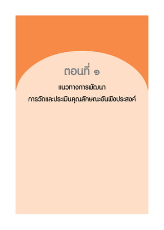 μÕπ∑’Ë Ò
          ·π«∑“ß°“√æ—≤π“
°“√«—¥·≈–ª√–‡¡‘π§ÿ≥≈—°…≥–Õ—πæ÷ßª√– ß§å
 
