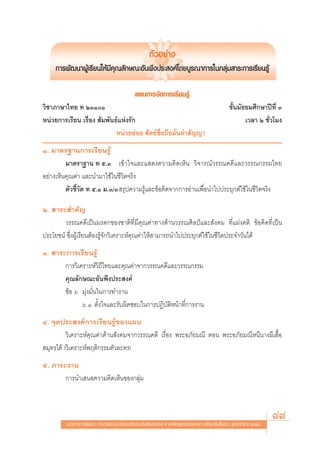 μ—«Õ¬à“ß
    °“√æ—≤π“ºŸâ‡√’¬π„Àâ¡’§ÿ≥≈—°…≥–Õ—πæ÷ßª√– ß§å‚¥¬∫Ÿ√≥“°“√„π°≈ÿà¡ “√–°“√‡√’¬π√Ÿâ

                                              ·ºπ°“√®—¥°“√‡√’¬π√Ÿâ
«‘™“¿“…“‰∑¬ ∑ ÚÛÒÒ                                                                               ™—Èπ¡—∏¬¡»÷°…“ªï∑’Ë Û
Àπà«¬°“√‡√’¬π ‡√◊ËÕß  —¡æ—π∏å·Ààß√—°                                                                     ‡«≈“ Ú ™—Ë«‚¡ß
                            Àπà«¬¬àÕ¬  —μ¬å´◊ËÕ∂◊Õ¡—Ëπ§” —≠≠“
Ò. ¡“μ√∞“π°“√‡√’¬π√Ÿâ
         ¡“μ√“∞“π ∑ ı.Ò ‡¢â“„®·≈–· ¥ß§«“¡§‘¥‡ÀÁπ «‘®“√≥å«√√≥§¥’·≈–«√√≥°√√¡‰∑¬
Õ¬à“ß‡ÀÁπ§ÿ≥§à“ ·≈–π”¡“„™â„π™’«‘μ®√‘ß
         μ—«™’È«—¥ ∑ ı.Ò ¡.Û/Û √ÿª§«“¡√Ÿâ·≈–¢âÕ§‘¥®“°°“√Õà“π‡æ◊ËÕπ”‰ªª√–¬ÿ°μå„™â„π™’«‘μ®√‘ß

Ú.  “√– ”§—≠
        «√√≥§¥’‡ªìπ¡√¥°¢Õß™“μ‘∑’Ë¡’§ÿ≥§à“∑“ß¥â“π«√√≥»‘≈ªá·≈– —ß§¡ ∑’Ë·Ωß§μ‘ ¢âÕ§‘¥∑’Ë‡ªìπ
ª√–‚¬™πå ´÷ËßºŸâ‡√’¬πμâÕß√Ÿâ®—°«‘‡§√“–Àå§ÿ≥§à“„Àâ “¡“√∂π”‰ªª√–¬ÿ°μå„™â„π™’«‘μª√–®”«—π‰¥â
Û.  “√–°“√‡√’¬π√Ÿâ
       °“√«‘‡§√“–Àå«‘∂’‰∑¬·≈–§ÿ≥§à“®“°«√√≥§¥’·≈–«√√≥°√√¡
       §ÿ≥≈—°…≥–Õ—πæ÷ßª√– ß§å
       ¢âÕ ˆ ¡ÿàß¡—Ëπ„π°“√∑”ß“π
              ˆ.Ò μ—Èß„®·≈–√—∫º‘¥™Õ∫„π°“√ªØ‘∫—μ‘Àπâ“∑’Ë°“√ß“π
Ù. ®ÿ¥ª√– ß§å°“√‡√’¬π√Ÿâ¢Õß·ºπ
          «‘‡§√“–Àå§ÿ≥§à“¥â“π —ß§¡®“°«√√≥§¥’ ‡√◊ËÕß æ√–Õ¿—¬¡≥’ μÕπ æ√–Õ¿—¬¡≥’Àπ’π“ßº’‡ ◊ÈÕ
 ¡ÿ∑√‰¥â («‘‡§√“–Àåæƒμ‘°√√¡μ—«≈–§√)
ı. ¿“√–ß“π
       °“√π”‡ πÕ§«“¡§‘¥‡ÀÁπ¢Õß°≈ÿà¡



         ·π«∑“ß°“√æ—≤π“ °“√«—¥·≈–ª√–‡¡‘π§ÿ≥≈—°…≥–Õ—πæ÷ßª√– ß§å μ“¡À≈—° Ÿμ√·°π°≈“ß°“√»÷°…“¢—Èπæ◊Èπ∞“π æÿ∑∏»—°√“™ ÚııÒ
                                                                                                                       77
 