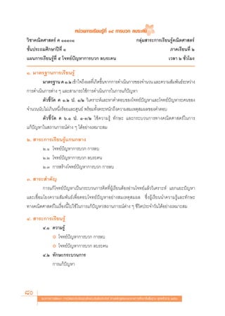 Àπà«¬°“√‡√’¬π√Ÿâ∑’Ë ÒÙ °“√∫«° ≈∫√–§π
«‘™“§≥‘μ»“ μ√å § ÒÒÒÒ                                                           °≈ÿà¡ “√–°“√‡√’¬π√Ÿâ§≥‘μ»“ μ√å
™—Èπª√–∂¡»÷°…“ªï∑’Ë Ò                                                                             ¿“§‡√’¬π∑’Ë Ú
·ºπ°“√‡√’¬π√Ÿâ∑’Ë ı ‚®∑¬åªí≠À“°“√∫«° ≈∫√–§π                                                      ‡«≈“ Ú ™—Ë«‚¡ß

Ò. ¡“μ√∞“π°“√‡√’¬π√Ÿâ
        ¡“μ√∞“π § Ò.Ú ‡¢â“„®∂÷ßº≈∑’‡Ë °‘¥¢÷π®“°°“√¥”‡π‘π°“√¢Õß®”π«π ·≈–§«“¡ —¡æ—π∏å√–À«à“ß
                                           È
°“√¥”‡π‘π°“√μà“ß Ê ·≈– “¡“√∂„™â°“√¥”‡π‘π°“√„π°“√·°âªí≠À“
        μ—«™’È«—¥ § Ò.Ú ª. Ò/Ú «‘‡§√“–Àå·≈–À“§”μÕ∫¢Õß‚®∑¬åªí≠À“·≈–‚®∑¬åªí≠À“√–§π¢Õß
®”π«ππ—∫‰¡à‡°‘πÀπ÷Ëß√âÕ¬·≈–»Ÿπ¬å æ√âÕ¡∑—Èßμ√–Àπ—°∂÷ß§«“¡ ¡‡Àμÿ ¡º≈¢Õß§”μÕ∫
        μ—«™’È«—¥ § ˆ.Ò ª. Ò-Û/Ú „™â§«“¡√Ÿâ ∑—°…– ·≈–°√–∫«π°“√∑“ß§≥‘μ»“ μ√å„π°“√
·°âªí≠À“„π ∂“π°“√≥åμà“ß Ê ‰¥âÕ¬à“ß‡À¡“– ¡
Ú.  “√–°“√‡√’¬π√Ÿâ·°π°≈“ß
       Ú.Ò ‚®∑¬åªí≠À“°“√∫«° °“√≈∫
       Ú.Ú ‚®∑¬åªí≠À“°“√∫«° ≈∫√–§π
       Ú.Û °“√ √â“ß‚®∑¬åªí≠À“°“√∫«° °“√≈∫
Û.  “√– ”§—≠
         °“√·°â‚®∑¬åªí≠À“‡ªìπ°√–∫«π°“√§‘¥∑’ËºŸâ‡√’¬πμâÕßÕà“π‚®∑¬å·≈â««‘‡§√“–Àå ·¬°·¬–ªí≠À“
·≈–‡™◊ËÕ¡‚¬ß§«“¡ —¡æ—π∏å‡æ◊ËÕμÕ∫‚®∑¬åªí≠À“Õ¬à“ß ¡‡Àμÿ ¡º≈ ´÷ËßºŸâ‡√’¬ππ”§«“¡√Ÿâ·≈–∑—°…–
∑“ß§≥‘μ»“ μ√å„π‡√◊ËÕßπ’È‰ª„™â„π°“√·°âªí≠À“/ ∂“π°“√≥åμà“ß Ê ™’«‘μª√–®”«—π‰¥âÕ¬à“ß‡À¡“– ¡
Ù.  “√–°“√‡√’¬π√Ÿâ
       Ù.Ò §«“¡√Ÿâ
           ✡ ‚®∑¬åªí≠À“°“√∫«° °“√≈∫
           ✡ ‚®∑¬åªí≠À“°“√∫«° ≈∫√–§π
       Ù.Ú ∑—°…–°√–∫«π°“√
           °“√·°âªí≠À“



80     ·π«∑“ß°“√æ—≤π“ °“√«—¥·≈–ª√–‡¡‘π§ÿ≥≈—°…≥–Õ—πæ÷ßª√– ß§å μ“¡À≈—° Ÿμ√·°π°≈“ß°“√»÷°…“¢—Èπæ◊Èπ∞“π æÿ∑∏»—°√“™ ÚııÒ
 