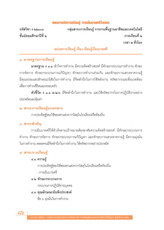 ·ºπ°“√®—¥°“√‡√’¬π√Ÿâ °“√‡¬Á∫∫“¬»√’ „∫μÕß
√À— «‘™“ ß ÚÚÒÒ                         °≈ÿà¡ “√–°“√‡√’¬π√Ÿâ °“√ß“πæ◊Èπ∞“πÕ“™’æ·≈–‡∑§‚π‚≈¬’
™—Èπ¡—∏¬¡»÷°…“ªï∑’Ë Ú                                                            ¿“§‡√’¬π∑’Ë Ú
                                                                                ‡«≈“ Ú ™—Ë«‚¡ß
                                 Àπà«¬°“√‡√’¬π√Ÿâ ‡√◊ËÕß ‡√’¬π√Ÿâ‡√◊ËÕß∫“¬»√’

Ò. ¡“μ√∞“π°“√‡√’¬π√Ÿâ
         ¡“μ√∞“π ß Ò.Ò ‡¢â“„®°“√∑”ß“π ¡’§«“¡§‘¥ √â“ß √√§å ¡’∑—°…–°√–∫«π°“√∑”ß“π ∑—°…–
°“√®—¥°“√ ∑—°…–°√–∫«π°“√·°âªí≠À“ ∑—°…–°“√∑”ß“π√à«¡°—π ·≈–∑—°…–°“√· «ßÀ“§«“¡√Ÿâ
¡’§ÿ≥∏√√¡·≈–≈—°…≥–π‘ —¬„π°“√∑”ß“π ¡’®‘μ ”π÷°„π°“√„™âæ≈—ßß“π ∑√—æ¬“°√·≈– ‘Ëß·«¥≈âÕ¡
‡æ◊ËÕ°“√¥”√ß™’«‘μ·≈–§√Õ∫§√—«
         μ—«™’È«—¥ ß Ò.Ò ¡.Ú/Û ¡’®‘μ ”π÷°„π°“√∑”ß“π ·≈–„™â∑√—æ¬“°√„π°“√ªØ‘∫—μ‘ß“πÕ¬à“ß
ª√–À¬—¥·≈–§ÿâ¡§à“
Ú.  “√–°“√‡√’¬π√Ÿâ·°π°≈“ß
       °“√ª√–¥‘…∞å¢Õß„™â¢Õßμ°·μàß®“°«— ¥ÿ„π‚√ß‡√’¬πÀ√◊Õ∑âÕß∂‘Ëπ
Û.  “√– ”§—≠
       °“√‡¬Á∫∫“¬»√’„Àâ ”‡√Á®μ“¡‡ªÑ“À¡“¬μâÕßÕ“»—¬§«“¡§‘¥ √â“ß √√§å ¡’∑—°…–°√–∫«π°“√
∑”ß“π ∑—°…–°“√®—¥°“√ ∑—°…–°√–∫«π°“√·°âªí≠À“ ·≈–∑—°…–°“√· «ßÀ“§«“¡√Ÿâ ¡’§«“¡¡ÿàß¡—Ëπ
„π°“√∑”ß“π μ≈Õ¥®π¡’®‘μ ”π÷°„π°“√∑”ß“π „™â∑√—æ¬“°√Õ¬à“ßª√–À¬—¥
Ù.  “√–°“√‡√’¬π√Ÿâ
       Ù.Ò §«“¡√Ÿâ
           °“√ª√–¥‘…∞å¢Õß„™â¢Õßμ°·μàß®“°«— ¥ÿ„π‚√ß‡√’¬πÀ√◊Õ∑âÕß∂‘Ëπ
           - °“√‡¬Á∫∫“¬»√’
       Ù.Ú ∑—°…–°√–∫«π°“√
           °√–∫«π°“√ªØ‘∫—μ‘√“¬∫ÿ§§≈
       Ù.Û §ÿ≥≈—°…≥–Õ—πæ÷ßª√– ß§å
           ¢âÕ ˆ ¡ÿàß¡—Ëπ„π°“√∑”ß“π


86      ·π«∑“ß°“√æ—≤π“ °“√«—¥·≈–ª√–‡¡‘π§ÿ≥≈—°…≥–Õ—πæ÷ßª√– ß§å μ“¡À≈—° Ÿμ√·°π°≈“ß°“√»÷°…“¢—Èπæ◊Èπ∞“π æÿ∑∏»—°√“™ ÚııÒ
 