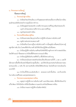 ˆ. °‘®°√√¡°“√‡√’¬π√Ÿâ
         ¢—ÈπμÕπ°“√‡√’¬π√Ÿâ
         Ò. °‘®°√√¡π” Ÿà°“√‡√’¬π
              Ò.Ò π—°‡√’¬π∑” ¡“∏‘°Õπ‡√’¬π ı π“∑’ §√Ÿ Õ¥·∑√°À≈—°∏√√¡‡√◊Õß §«“¡«‘√¬–„π°“√‡√’¬π
                                           à                                      Ë          ‘
§ÿ≥≈—°…≥–Õ—πæ÷ßª√– ß§å §«“¡¡ÿàß¡—Ëπ„π°“√∑”ß“π
              Ò.Ú π—°‡√’¬π¥ŸÀÿàπ®”≈Õß¢Õß®√‘ß ∫“¬»√’ª“°™“¡·≈–∫“¬»√’„À≠à æ√âÕ¡°—∫ π∑π“∂÷ß
                    ë √Ÿª√à“ß ≈—°…≥–¢Õß∫“¬»√’ª“°™“¡ ·≈–∫“¬»√’„À≠à
              Ò.Û §√Ÿ·®âß®ÿ¥ª√– ß§å°“√‡√’¬π
         Ú. °‘®°√√¡∑’Ë™à«¬æ—≤π“ºŸâ‡√’¬π
              Ú.Ò π—°‡√’¬πμ√«® Õ∫«— ¥ÿ Õÿª°√≥å„π°“√ªØ‘∫—μ‘ß“π„∫μÕß°“√‡¬Á∫μ—«∫“¬»√’
              Ú.Ú §√ŸÕ∏‘∫“¬ à«πª√–°Õ∫¢Õß∫“¬»√’
              Ú.Û π—°‡√’¬π»÷°…“„∫§«“¡√Ÿâ„π°“√‡¬Á∫μ—«∫“¬»√’ ®“°π—Èπ§√ŸÕ∏‘∫“¬¢—ÈπμÕπ„π„∫§«“¡√Ÿâ
§√Ÿ “∏‘μ°“√æ—∫ ¡â«π „∫μÕß‡æ◊ËÕ∑”μ—«∫“¬»√’ ·≈â«„Àâπ—°‡√’¬πªØ‘∫—μ‘μ“¡‡ªìπ¢—ÈπμÕπ
              Ú.Ù π—°‡√’¬πªØ‘∫—μ‘°“√‡¬Á∫μ—«∫“¬»√’®π ”‡√Á®μ—«∑’ËÀπ÷Ëß §√Ÿ ”√«®°“√∑”ß“π¢Õßπ—°‡√’¬π
‚¥¬„Àâ§”·π–π” ™◊Ëπ™¡º≈ß“π π—°‡√’¬π∑’Ë¡’∑—°…– “¡“√∂·π–π”‡æ◊ËÕπ
              Ú.ı π—°‡√’¬πªØ‘∫—μ‘‡¬Á∫μ—«∫“¬»√’μ—«∑’Ë Ú ‡æ◊ËÕ„Àâ‡°‘¥§«“¡™”π“≠
              Ú.ˆ π—°‡√’¬πª√–‡¡‘πº≈ß“π¢Õßμ—«‡Õß‚¥¬‡ª√’¬∫‡∑’¬∫º≈ß“π§√—Èß∑’Ë Ò ·≈– Ú ·≈–„Àâ
‡≈◊Õ°º≈ß“π™‘Èπ∑’Ëπ—°‡√’¬πæÕ„®∑’Ë ÿ¥ àß„π°≈ÿà¡™—Èπ‡√’¬π ·≈–„Àâπ—°‡√’¬π∑ÿ°§π™à«¬°—π‡√’¬ßº≈ß“π¢Õß
∑ÿ°§π·∫àß‡ªìπ Ù √–¥—∫ §◊Õ º≈ß“π√–¥—∫¥’¡“°/¥’/æÕ„™â/μâÕßª√—∫ª√ÿß ‚¥¬∫—π∑÷°º≈°“√ª√–‡¡‘π≈ß„π
·∫∫∫—π∑÷°
              Ú.˜ π— ° ‡√’ ¬ π∑’Ë ‰ ¥â § –·ππÕ— π ¥— ∫ ¥’ ¡ “° ‡ πÕº≈ß“πÀπâ “ ™—È π ‡√’ ¬ π ∫Õ°∂÷ ß ‡∑§π‘ §
„π°“√‡¬Á∫∫“¬»√’„∫μÕß ·≈–®ÿ¥‡¥àπ¢Õßº≈ß“π
         Û. °‘®°√√¡√«∫¬Õ¥/ √ÿªº≈°“√‡√’¬π
              Û.Ò §√Ÿ √ÿª°“√ªØ‘∫—μ‘ß“π°“√‡¬Á∫μ—«∫“¬»√’ ·π–π”¢âÕ∫°æ√àÕß ‡æ◊ËÕ„Àâπ—°‡√’¬ππ”‰ª
·°â‰¢ æ—≤π“ Õ’°∑—Èß‡ªî¥‚Õ°“ „Àâπ—°‡√’¬πæ—≤π“ß“π·≈–π”¡“ àß„À¡à‰¥âμ≈Õ¥¿“§‡√’¬π
              Û.Ú π—°‡√’¬π«“ß·ºπ°“√ªØ‘∫—μ‘ß“π„π —ª¥“ÀåμàÕ‰ª




90       ·π«∑“ß°“√æ—≤π“ °“√«—¥·≈–ª√–‡¡‘π§ÿ≥≈—°…≥–Õ—πæ÷ßª√– ß§å μ“¡À≈—° Ÿμ√·°π°≈“ß°“√»÷°…“¢—Èπæ◊Èπ∞“π æÿ∑∏»—°√“™ ÚııÒ
 
