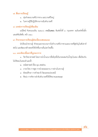 ˜.  ◊ËÕ°“√‡√’¬π√Ÿâ
        Ò. Àÿàπ®”≈Õß∫“¬»√’ª“°™“¡ ·≈–∫“¬»√’„À≠à
        Ú. „∫§«“¡√Ÿâ«‘∏’ªØ‘∫—μ‘ß“π°“√‡¬Á∫μ—«∫“¬»√’
¯. ·À≈àß°“√‡√’¬π√Ÿâ‡æ‘Ë¡‡μ‘¡
        ¡≥’√—μπå ®—π∑π–º–≈‘π. (ÚıÙ). ß“π„∫μÕß. æ‘¡æå§√—Èß∑’Ë Û. °√ÿß‡∑æœ: Õ¡√‘π∑√åæ√‘Èπμ‘Èß
·Õπ¥åæ—∫≈‘™™‘Ëß, Àπâ“ ÛÚ.
˘. °‘®°√√¡°“√‡√’¬π√ŸâμàÕ‡π◊ËÕß/‡ πÕ·π–
        π—°‡√’¬ππ”§«“¡√Ÿâ ∑—°…–·≈–°√–∫«π°“√‰ª∑”∫“¬»√’ª“°™“¡·≈–∫“¬»√’ Ÿà¢«—≠„π —ª¥“Àå
μàÕ‰ª ·≈–æ—≤π“ √â“ß √√§å„Àâ‡°‘¥™‘Èπß“π∑’Ë·ª≈°„À¡à¢÷Èπ
Ò. ·π«§‘¥/‡π◊ÈÕÀ“∑’Ë∫Ÿ√≥“°“√
         Ò. «‘™“«‘∑¬“»“ μ√å ‚¥¬°“√π”πÈ”¡–π“«´÷Ëß¡’ƒ∑∏‘Ï‡ªìπ°√¥º ¡°—∫πÈ”™ÿ∫„∫μÕß ‡æ◊ËÕªÑÕß°—π
‰¡à„Àâ¢Õ∫„∫μÕß¥”·≈–™È”
         Ú. §≥‘μ»“ μ√å ‡√◊ËÕß ¡ÿ¡ ‡»… à«π
         Û. ¿“…“‰∑¬ °“√æŸ¥ °“√π”‡ πÕº≈ß“π °“√Õà“π„∫§«“¡√Ÿâ
         Ù.  —ß§¡»÷°…“ °“√∑” ¡“∏‘ «—≤π∏√√¡ª√–‡æ≥’
         ı. »‘≈ª– °“√®—¥«“ß≈”¥—∫μ—«∫“¬»√’„Àâ‰¥â¢π“¥·≈– ¡¥ÿ≈




         ·π«∑“ß°“√æ—≤π“ °“√«—¥·≈–ª√–‡¡‘π§ÿ≥≈—°…≥–Õ—πæ÷ßª√– ß§å μ“¡À≈—° Ÿμ√·°π°≈“ß°“√»÷°…“¢—Èπæ◊Èπ∞“π æÿ∑∏»—°√“™ ÚııÒ
                                                                                                                       91
 
