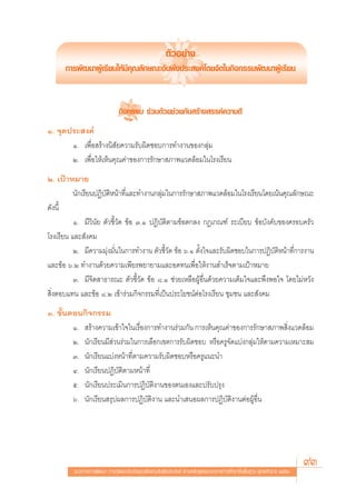 μ—«Õ¬à“ß
      °“√æ—≤π“ºŸâ‡√’¬π„Àâ¡’§ÿ≥≈—°…≥–Õ—πæ÷ßª√– ß§å‚¥¬®—¥„π°‘®°√√¡æ—≤π“ºŸâ‡√’¬π


                                °‘®°√√¡ √à«¡¥â«¬™à«¬°—π √â“ß √√§å§«“¡¥’
Ò. ®ÿ¥ª√– ß§å
       Ò. ‡æ◊ËÕ √â“ßπ‘ —¬§«“¡√—∫º‘¥™Õ∫°“√∑”ß“π¢Õß°≈ÿà¡
       Ú. ‡æ◊ËÕ„Àâ‡ÀÁπ§ÿ≥§à“¢Õß°“√√—°…“ ¿“æ·«¥≈âÕ¡„π‚√ß‡√’¬π
Ú. ‡ªÑ“À¡“¬
          π—°‡√’¬πªØ‘∫μÀπâ“∑’·≈–∑”ß“π°≈ÿ¡„π°“√√—°…“ ¿“æ·«¥≈âÕ¡„π‚√ß‡√’¬π‚¥¬‡πâπ§ÿ≥≈—°…≥–
                      —‘       Ë           à
¥—ßπ’È
          Ò. ¡’«‘π—¬ μ—«™’È«—¥ ¢âÕ Û.Ò ªØ‘∫—μ‘μ“¡¢âÕμ°≈ß °Æ‡°≥±å √–‡∫’¬∫ ¢âÕ∫—ß§—∫¢Õß§√Õ∫§√—«
‚√ß‡√’¬π ·≈– —ß§¡
          Ú. ¡’§«“¡¡ÿàß¡—Ëπ„π°“√∑”ß“π μ—«™’È«—¥ ¢âÕ ˆ.Ò μ—Èß„®·≈–√—∫º‘¥™Õ∫„π°“√ªØ‘∫—μ‘Àπâ“∑’Ë°“√ß“π
·≈–¢âÕ ˆ.Ú ∑”ß“π¥â«¬§«“¡‡æ’¬√æ¬“¬“¡·≈–Õ¥∑π‡æ◊ËÕ„Àâß“π ”‡√Á®μ“¡‡ªÑ“À¡“¬
          Û. ¡’®‘μ “∏“√≥– μ—«™’È«—¥ ¢âÕ ¯.Ò ™à«¬‡À≈◊ÕºŸâÕ◊Ëπ¥â«¬§«“¡‡μÁ¡„®·≈–æ÷ßæÕ„® ‚¥¬‰¡àÀ«—ß
 ‘ËßμÕ∫·∑π ·≈–¢âÕ ¯.Ú ‡¢â“√à«¡°‘®°√√¡∑’Ë‡ªìπª√–‚¬™πåμàÕ‚√ß‡√’¬π ™ÿ¡™π ·≈– —ß§¡
Û. ¢—ÈπμÕπ°‘®°√√¡
        Ò.  √â“ß§«“¡‡¢â“„®„π‡√◊ËÕß°“√∑”ß“π√à«¡°—π °“√‡ÀÁπ§ÿ≥§à“¢Õß°“√√—°…“ ¿“æ ‘Ëß·«¥≈âÕ¡
        Ú. π—°‡√’¬π¡’ à«π√à«¡„π°“√‡≈◊Õ°‡¢μ°“√√—∫º‘¥™Õ∫ À√◊Õ§√Ÿ®—¥·∫àß°≈ÿà¡„Àâμ“¡§«“¡‡À¡“– ¡
        Û. π—°‡√’¬π·∫àßÀπâ“∑’Ëμ“¡§«“¡√—∫º‘¥™Õ∫À√◊Õ§√Ÿ·π–π”
        Ù. π—°‡√’¬πªØ‘∫—μ‘μ“¡Àπâ“∑’Ë
        ı. π—°‡√’¬πª√–‡¡‘π°“√ªØ‘∫—μ‘ß“π¢Õßμπ‡Õß·≈–ª√—∫ª√ÿß
        ˆ. π—°‡√’¬π √ÿªº≈°“√ªØ‘∫—μ‘ß“π ·≈–π”‡ πÕº≈°“√ªØ‘∫—μ‘ß“πμàÕºŸâÕ◊Ëπ




          ·π«∑“ß°“√æ—≤π“ °“√«—¥·≈–ª√–‡¡‘π§ÿ≥≈—°…≥–Õ—πæ÷ßª√– ß§å μ“¡À≈—° Ÿμ√·°π°≈“ß°“√»÷°…“¢—Èπæ◊Èπ∞“π æÿ∑∏»—°√“™ ÚııÒ
                                                                                                                        93
 