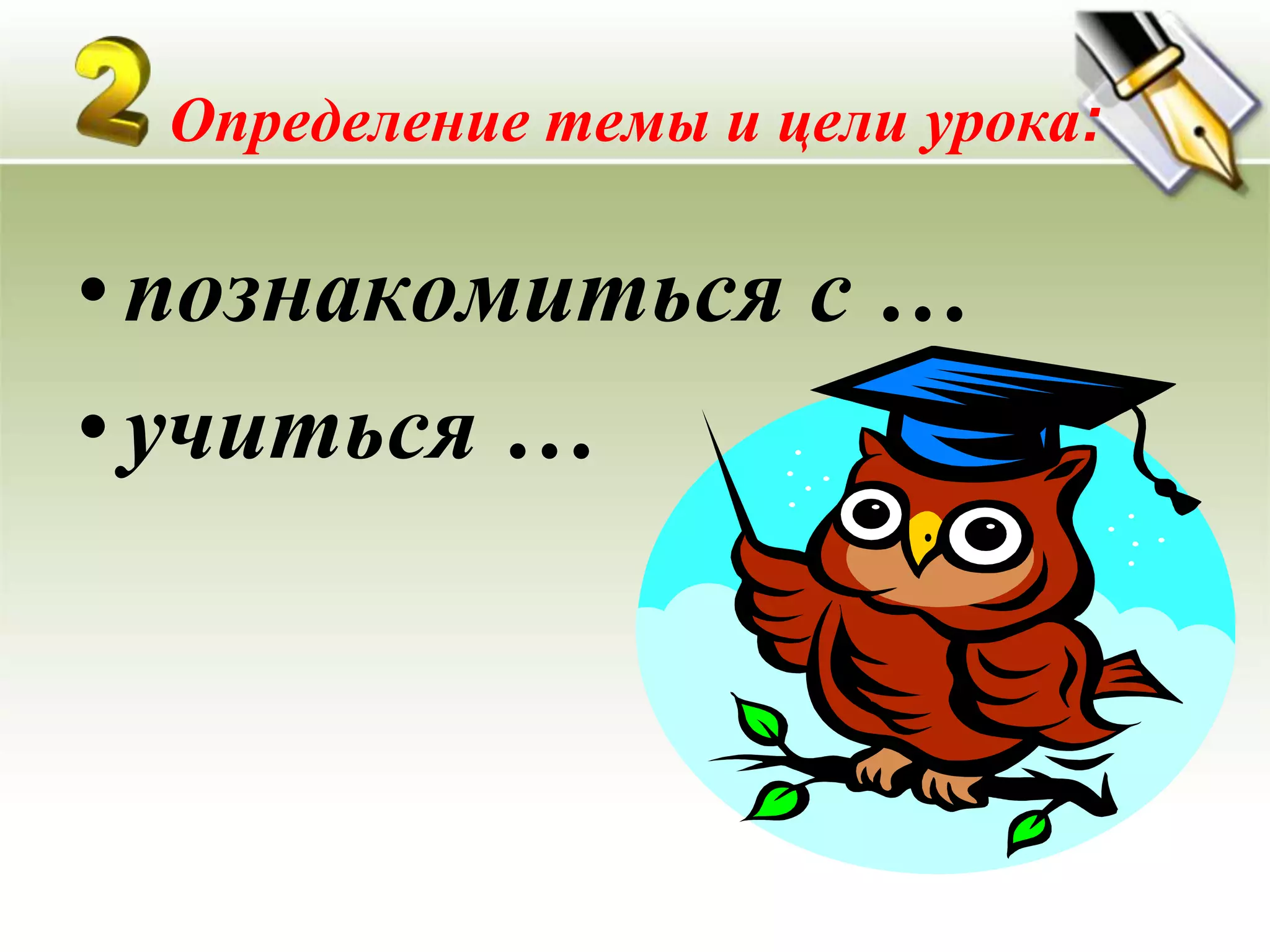Определение темы и цели урока:

• познакомиться с …
• учиться …
 