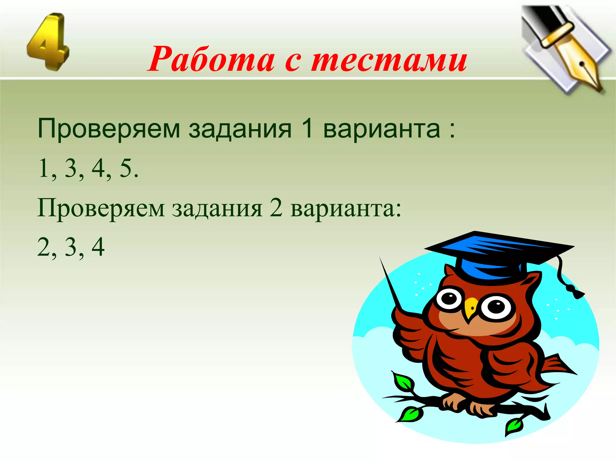 Работа с тестами
Проверяем задания 1 варианта :
1, 3, 4, 5.
Проверяем задания 2 варианта:
2, 3, 4
 