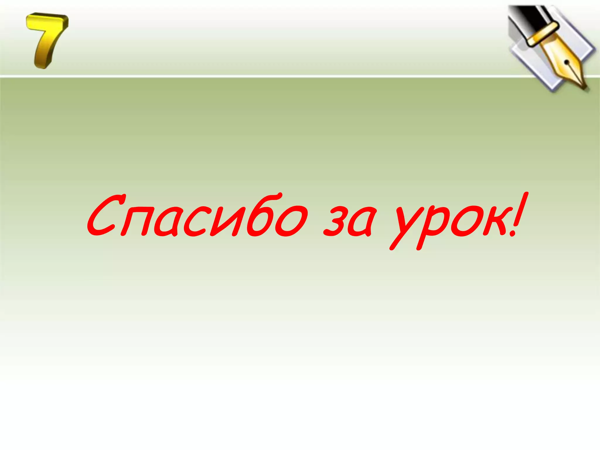 Спасибо за урок!
 