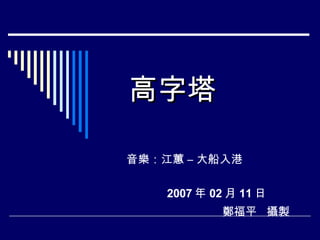 高字塔 音樂：江蕙 – 大船入港  2007 年 02 月 11 日 鄭福平  攝製 
