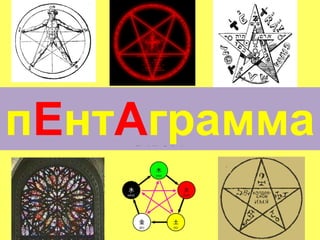 КАК НАЗЫВАЕТСЯ РИСУНОК,

пЕнтАграмма
ИЗОБРАЖАЮЩИЙ МАГИЧЕСКУЮ ФИГУРУ ИЛИ
 ПРАВИЛЬНЫЙ ПЯТИУГОЛЬНИК, ВПИСАННЫЙ
            ПЯТИУГОЛЬНИК
               В КРУГ?
 