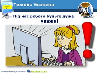 Розділ 1
§1

Техніка безпеки

5
Під час роботи будьте дуже

уважні

© Вивчаємо інформатику

teach-inf.at.ua

 