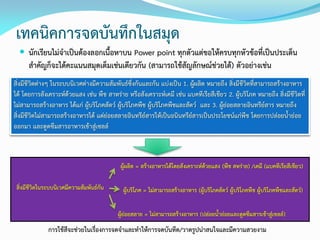 เทคนิคการจดบันทึกในสมุด
 นักเรียนไม่จาเป็นต้องลอกเนื้อหาบน Power point ทุกตัวแต่ขอให้ครบทุกหัวข้อที่เป็นประเด็น
สาคัญก็จะได้คะแนนสมุดเต็มเช่นเดียวกัน (สามารถใช้สัญลักษณ์ช่วยได้) ตัวอย่างเช่น
สิ่งมีชีวิตต่างๆ ในระบบนิเวศต่างมีความสัมพันธ์ซึ่งกันและกัน แบ่งเป็น 1. ผู้ผลิต หมายถึง สิ่งมีชีวิตที่สามารถสร้างอาหาร
ได้ โดยการสังเคราะห์ด้วยแสง เช่น พืช สาหร่าย หรือสังเคราะห์เคมี เช่น แบคทีเรียสีเขียว 2. ผู้บริโภค หมายถึง สิ่งมีชีวิตที่
ไม่สามารถสร้างอาหาร ได้แก่ ผู้บริโภคสัตว์ ผู้บริโภคพืช ผู้บริโภคพืชและสัตว์ และ 3. ผู้ย่อยสลายอินทรีย์สาร หมายถึง
สิ่งมีชีวิตไม่สามารถสร้างอาหารได้ แต่ย่อยสลายอินทรีย์สารให้เป็นอนินทรีย์สารเป็นประโยชน์แก่พืช โดยการปล่อยน้าย่อย
ออกมา และดูดซึมสารอาหารเข้าสู่เซลล์
สิ่งมีชีวิตในระบบนิเวศมีความสัมพันธ์กัน
ผู้ผลิต = สร้างอาหารได้โดยสังเคราะห์ด้วยแสง (พืช สหร่าย) /เคมี (แบคทีเรียสีเขียว)
ผู้บริโภค = ไม่สามารถสร้างอาหาร (ผู้บริโภคสัตว์ ผู้บริโภคพืช ผู้บริโภคพืชและสัตว์)
ผู้ย่อยสลาย = ไม่สามารถสร้างอาหาร (ปล่อยน้าย่อยและดูดซึมสารเข้าสู่เซลล์)
การใช้สีจะช่วยในเรื่องการจดจาและทาให้การจดบันทึด/วาดรูปน่าสนใจและมีความสวยงาม
 
