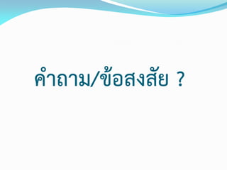 คาถาม/ข้อสงสัย ?
 