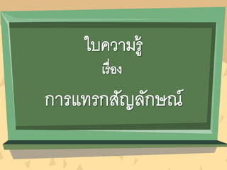 ใบความรู้ หน่วยที่ 5 เรื่องที่ 1 การแทรกสัญลักษณ์