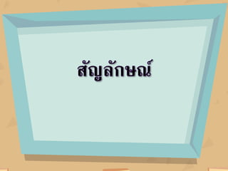 ใบความรู้ หน่วยที่ 5 เรื่องที่ 1 การแทรกสัญลักษณ์