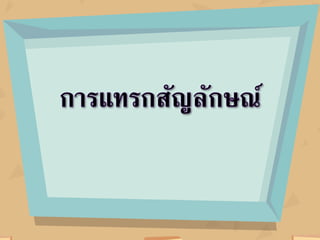 ใบความรู้ หน่วยที่ 5 เรื่องที่ 1 การแทรกสัญลักษณ์