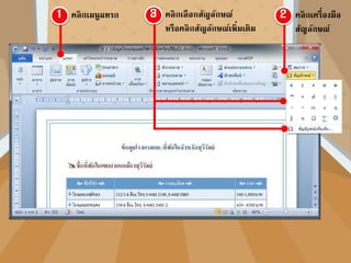 คลิกเมนูแทรก คลิกเลือกสัญลักษณ์
หรือคลิกสัญลักษณ์เพิ่มเติม
คลิกเครื่องมือ
สัญลักษณ์
 