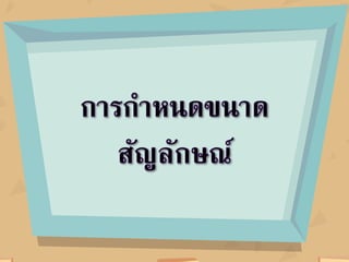 ใบความรู้ หน่วยที่ 5 เรื่องที่ 1 การแทรกสัญลักษณ์