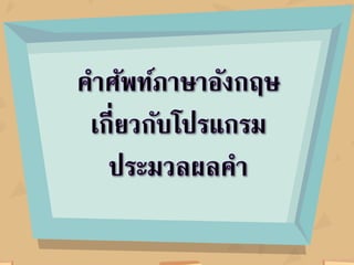 ใบความรู้ หน่วยที่ 5 เรื่องที่ 1 การแทรกสัญลักษณ์