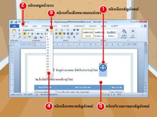 คลิกเลือกสัญลักษณ์
คลิกเมนูหน้ำแรก
คลิกเครื่องมือขนำดแบบอักษร
คลิกเลือกขนำดสัญลักษณ์ คลิกบริเวณภำนอกสัญลักษณ์
 