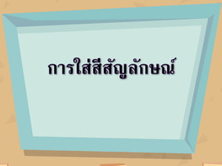 ใบความรู้ หน่วยที่ 5 เรื่องที่ 1 การแทรกสัญลักษณ์