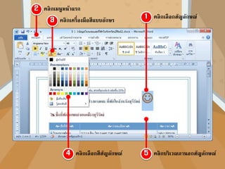 คลิกเลือกสัญลักษณ์
คลิกเมนูหน้ำแรก
คลิกเครื่องมือสีแบบอักษร
คลิกเลือกสีสัญลักษณ์ คลิกบริเวณภำนอกสัญลักษณ์
 