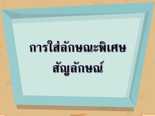 ใบความรู้ หน่วยที่ 5 เรื่องที่ 1 การแทรกสัญลักษณ์