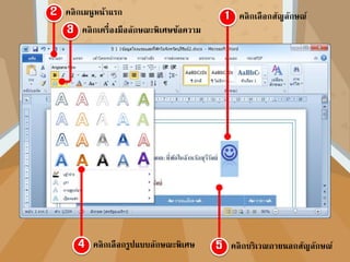 คลิกเลือกสัญลักษณ์คลิกเมนูหน้ำแรก
คลิกเครื่องมือลักษณะพิเศษข้อควำม
คลิกเลือกรูปแบบลักษณะพิเศษ คลิกบริเวณภำยนอกสัญลักษณ์
 