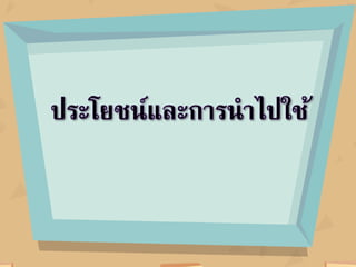 ใบความรู้ หน่วยที่ 5 เรื่องที่ 1 การแทรกสัญลักษณ์