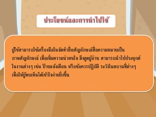 ใบความรู้ หน่วยที่ 5 เรื่องที่ 1 การแทรกสัญลักษณ์