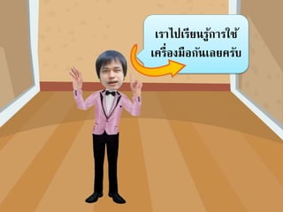 เรำไปเรียนรู้กำรใช้
เครื่องมือกันเลยครับ
 