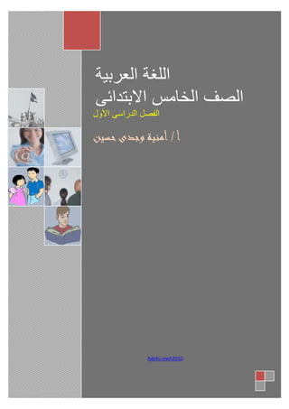 اللغة العربية 
الصف الخامس الابتدائى 
الفصل الدراسى الأول 
أ / أمنية وجدى حسين 
Adz4u-owh2010 
 