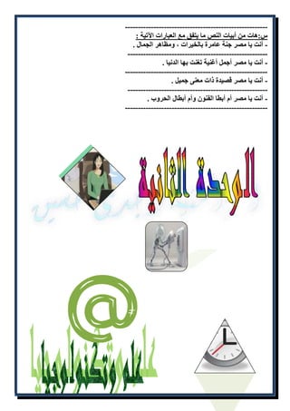 ------------------------------ ------------------------ - 
س:هات من أبيات النص ما يتفق مع العبارات الآتية : 
- أنت يا مصر جنة عامرة بالخيرات ، ومظاهر الجمال . 
------------------------------------------------------ 
- أنت يا مصر أجمل أغنية تغنت بها الدنيا . 
------------------------------------------------------- 
- أنت يا مصر قصيدة ذات معنى جميل . 
------------------------------------------------------ 
- أنت يا مصر أم أبطا الفنون وأم أبطال الحروب . 
------------------------------------------------------- 
 