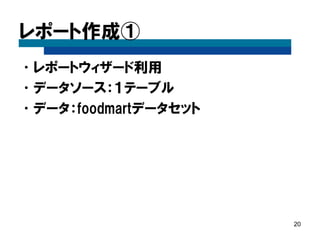 Pentahoについて 
•オープンソースベースのBIスイート 
•以下の製品群で構成 
EE 
CE 
主な対象 
ダッシュボード 
ダッシュボードエ ディタ 
CDF(Community Dashboard Framework) 
経営陣 
Reporting 
Reporting（定型レポート） 
ビジネスユーザ 
メタデータ 
インタラクティブレポート 
Adhocレポート 
OLAP（多次元分 析） 
Analyzer 
JPivot/saiku/Pivot4J 
アナリスト・ 
ビジネスユーザ 
ETL（データ統合） 
Data Integration 
開発者、DB管理者 
データマイニング 
Weka 
アナリスト、パワー ユーザ  