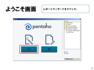 22 
ダウンロード 
•Pentahoコミュニティエディション 
http://community.pentaho.com/ 
•Pentaho配布サイト 
http://sourceforge.net/projects/pentaho/files/ 
•Pentaho配布サイト レポートデザイナー 
http://sourceforge.net/projects/pentaho/files/Report%20Designer/5.2/ 
•ダウンロード候補(Ver5.2) 
prd-ce-5.2.0.0-209.zip (Windows/Linux) 
prd-ce-mac-5.2.0.0-209.zip (Mac)  