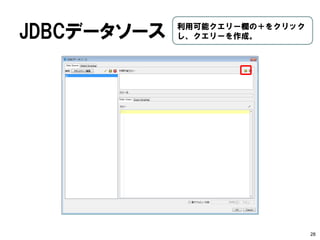 レポート作成① 
•レポートウィザード利用 
•データソース：１テーブル 
•データ：foodmartデータセット  