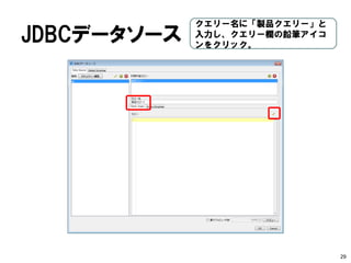 起動 
Windowsの場合、report-designer.batをダブルク リックして起動 
29  