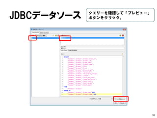 データベース接続 
35 
パラメータを適宜入力し[Test]を クリック。 
接続名：pg （任意） 接続タイプ：PostgreSQL アクセス：Native(JDBC) ホスト名：localhost データベース名：postgres ポート番号：54320 （※デフォルトと重複しない設定に） ユーザ名：postgres パスワード：!84jJJJ# （※ハンズオンでのパスワード）  