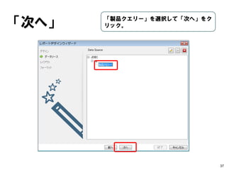 JDBCデータソース 
37 
クエリー名に「製品クエリー」と 入力し、クエリー欄の鉛筆アイコ ンをクリック。  