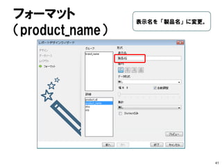 「product」表 
41 
SQLクエリーデザイナーの分割ラインをマ ウスでドラッグして下方に移動。 （ORDER BYの操作のため）  