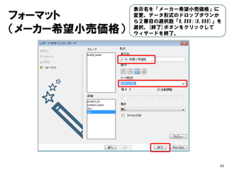 JDBCデータソース 
43 
クエリーを確認して「プレビュー」 ボタンをクリック。  