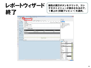 プレビュー 
44 
プレビューの内容を確認し「Close」をク リック。前の画面に戻り「OK」をクリック。  