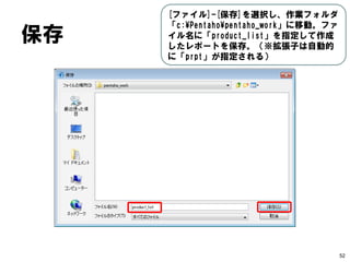 レポートウィザード 終了 
52 
緑色の実行ボタンをクリック。コン テキストメニューが表示されるので、 １番上の[印刷プレビュー]を選択。  