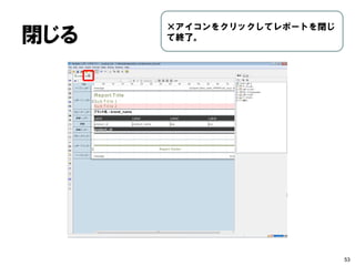 印刷プレビューで 文字化け 
53 
→フォントを指定。 
（あらかじめテンプレートを用意 
することでも対応可）  