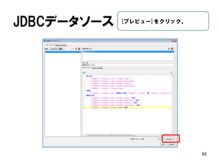 [データセット] 
65 
[データ]タブの[データセット]を右クリッ クし、[JDBC]を選択。  