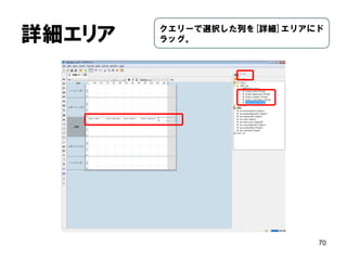 必要な列を追加 
70 
product表の「product_name」、 product_class表の 「product_subcategory」～ 「product_family」を追加。  