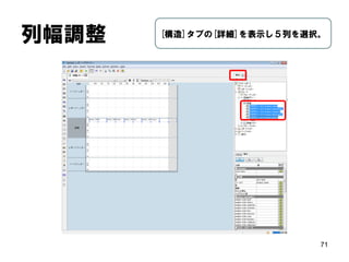 列順を変更 
71 
列をドラッグして列順を変更。 （product_family、product_department、 product_category、product_subcategory の順） ORDER BYにも同じ順序で列を追加。  