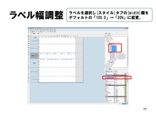 レポート要素のサイズを変更 
77 
[レイアウトを変更しな い]を選択。  